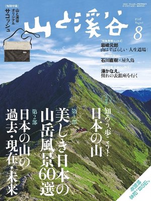 cover image of 山と溪谷: 2016年 8月号 [雑誌]